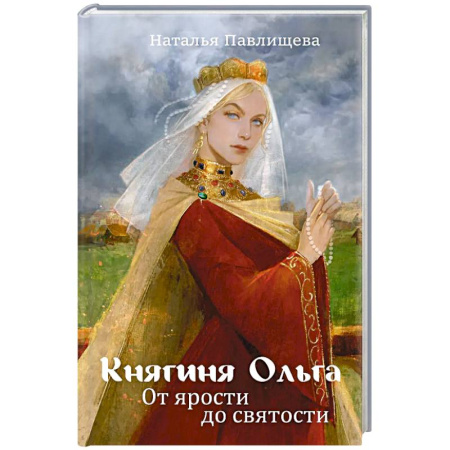 Мемуары, биографии исторических личностей, книга Княгиня Ольга. От ярости до святости купить по скидке