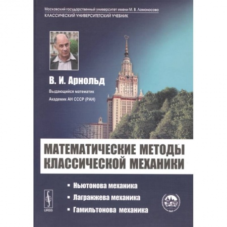 Механика, книга Математические методы классической механики купить по скидке