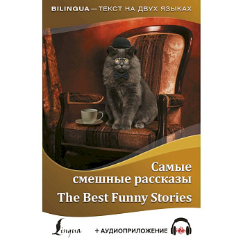 Самые смешные рассказы = The Best Funny Stories + аудиоприложение Самые смешные рассказы = The Best Funny Stories + аудиоприложение