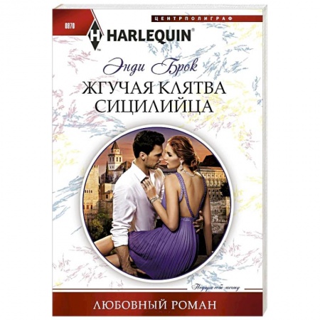 Зарубежный любовный роман, книга Жгучая клятва сицилийца купить по скидке