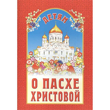 Детям о Пасхе Христовой