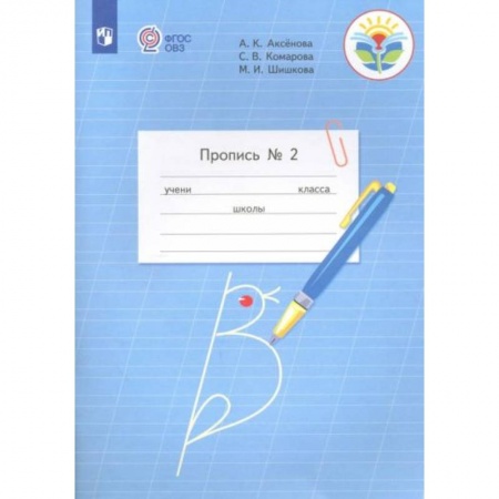 Дошкольникам, книга Пропись 1кл часть 2 купить по скидке