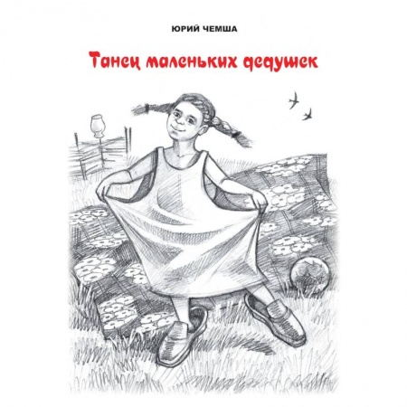 Русская современная проза, книга Танец маленьких дедушек. Рассказы и повести купить по скидке