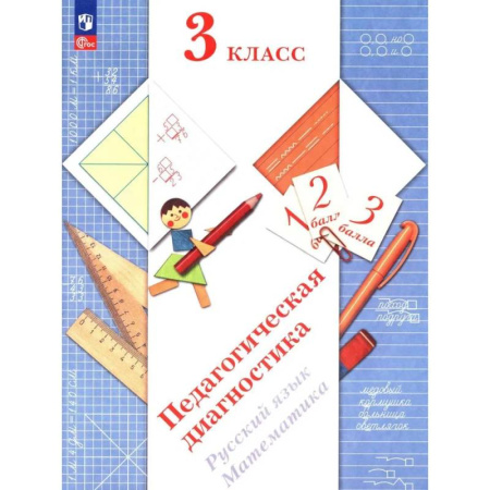 Русский язык, книга Педагогическая диагностика. Русский язык. Математика: 3 класс: Рабочая тетрадь купить по скидке