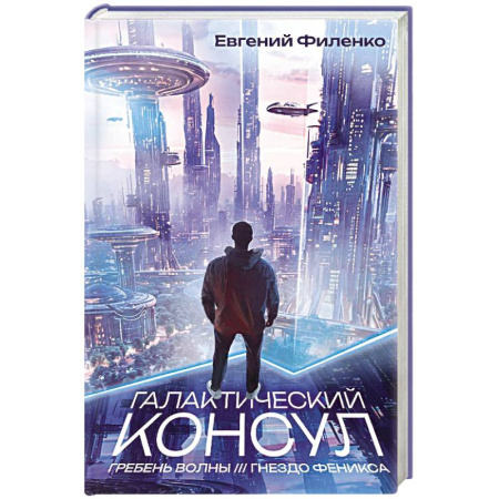 Русская фантастика, книга Галактический консул: Гребень волны. Гнездо феникса купить по скидке
