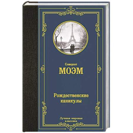Зарубежная классика, книга Рождественские каникулы купить по скидке