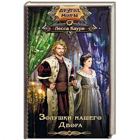 Русское фэнтези, книга Золушки нашего Двора купить по скидке