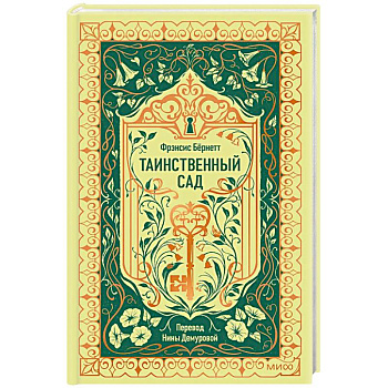 Таинственный сад. Вечные истории