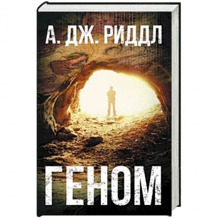 Классика зарубежного детектива, книга Геном купить по скидке