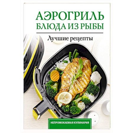 Рыба, морепродукты, книга Аэрогриль. Блюда из рыбы купить по скидке