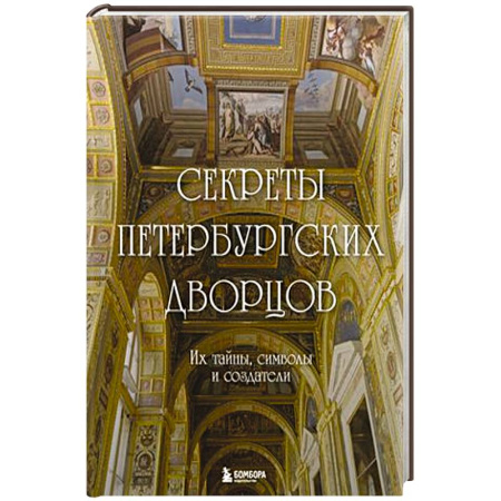 Русская архитектура, книга Секреты петербургских дворцов. Их тайны, символы и создатели купить по скидке