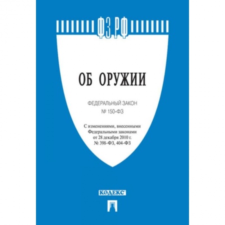Нормативные правовые акты, книга Об оружии. Федеральный закон № 150-ФЗ купить по скидке