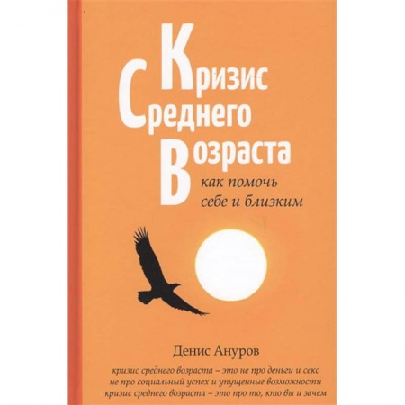 Практическая психология, книга Кризис среднего возраста. Как помочь себе и близким купить по скидке