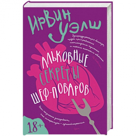 Зарубежная современная проза, книга Альковые секреты шеф-поваров купить по скидке