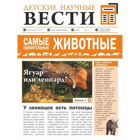 Познавательная литература, книга Самые удивительные животные купить по скидке