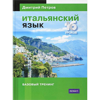 Итальянский язык. 16 уроков. Базовый тренинг Итальянский язык. 16 уроков. Базовый тренинг