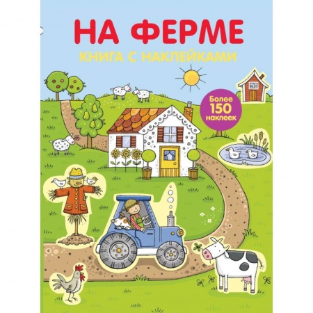 Книжки с наклейками, книга Играем с многоразовыми наклейками. На ферме купить по скидке