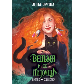 Ведьма и ее питомцы