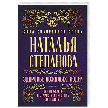Здоровье пожилых людей. Как не болеть в старости и продлить долголетие
