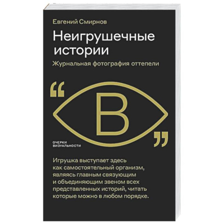 Культурология, книга Неигрушечные истории купить по скидке