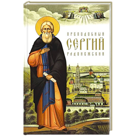 Христианство, книга Преподобный Сергий Радонежский. купить по скидке