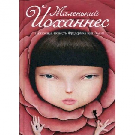 Сказки зарубежных писателей, книга Маленький Йоханнес купить по скидке