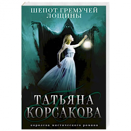 Мистика, ужасы, книга Шепот гремучей лощины купить по скидке