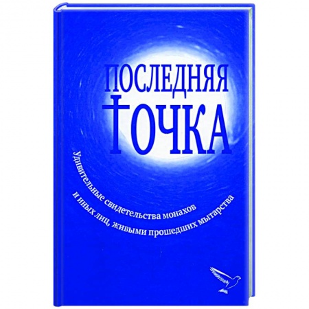 Христианство, книга Последняя точка: удивительные свидетельства монахов и других лиц, живыми проходивших мытарства купить по скидке