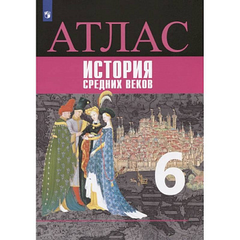 Атлас. История средних веков. 6 класс