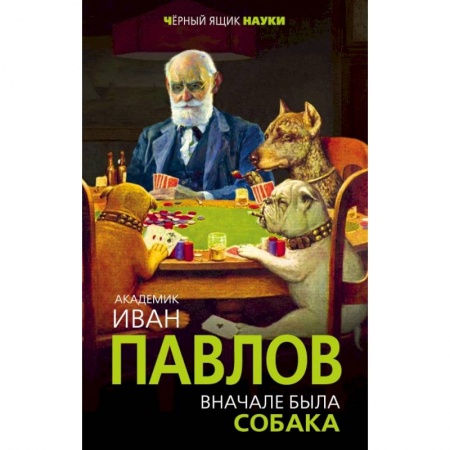 Биологические науки, книга Вначале была собака. Двадцать лет экспериментов купить по скидке