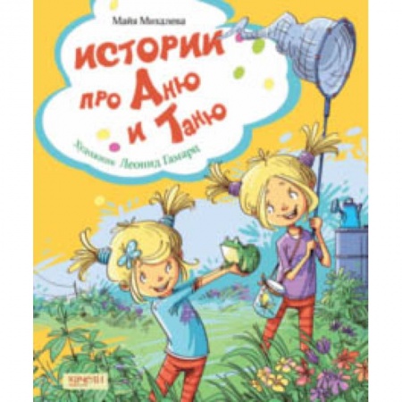 Повести и рассказы о детях, книга Истории про Аню и Таню купить по скидке