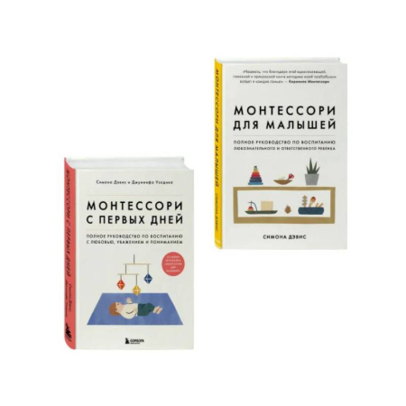 Воспитание и педагогика, книга Комплект из 2-х книг: Монтессори для малышей + Монтессори с первых дней (ИК) купить по скидке
