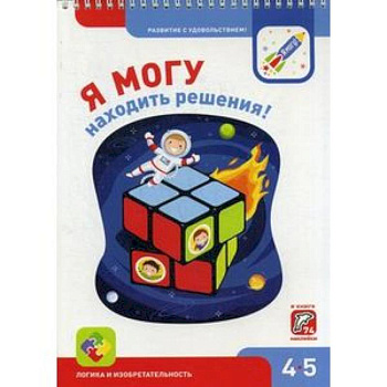 Я могу находить решения! 4-5 лет (74 наклейки)