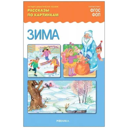 Окружающий мир, книга Зима. Рассказы по картинкам. Наглядно-дидактическое пособие купить по скидке