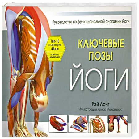 Йога и другие духовные практики, течения, книга Ключевые позы йоги купить по скидке