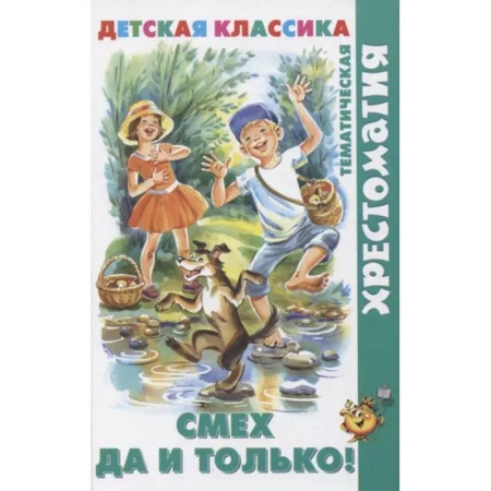 Произведения школьной программы, книга Смех  да и только! купить по скидке