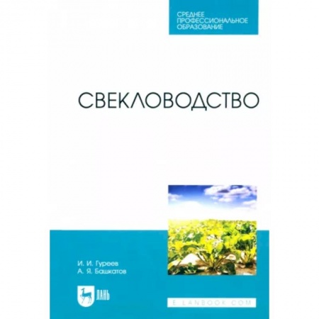Сельское хозяйство. Лесное хозяйство. Растениеводство, книга Свекловодство. Учебное пособие для СПО купить по скидке