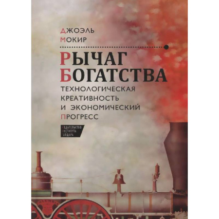 Книги, книга Рычаг богатства.Технологическая креативность и экономический прогресс купить по скидке