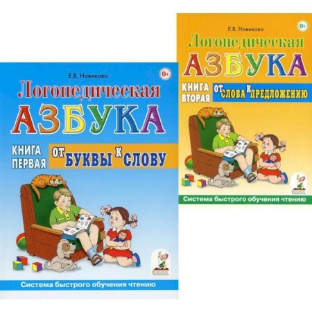 Логопедия, книга Логопедическая азбука. Система быстрого обучения чтению (комплект из 2-х книг) купить по скидке