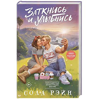 Заткнись и улыбнись