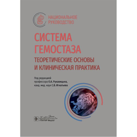 Медицина. Фармакология, книга Система гемостаза. Теоретические основы и клиническая практика. Национальное руководство купить по скидке