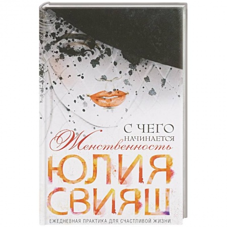 Книги, книга Роковая дама с вуалью. С чего начинается женственность купить по скидке