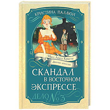 Скандал в Восточном экспрессе.Дело №3
