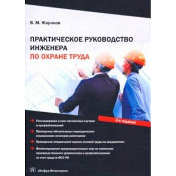 Практическое руководство инженера по охране труда