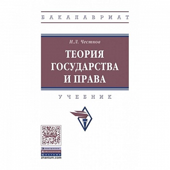 Теория государства и права. Учебник