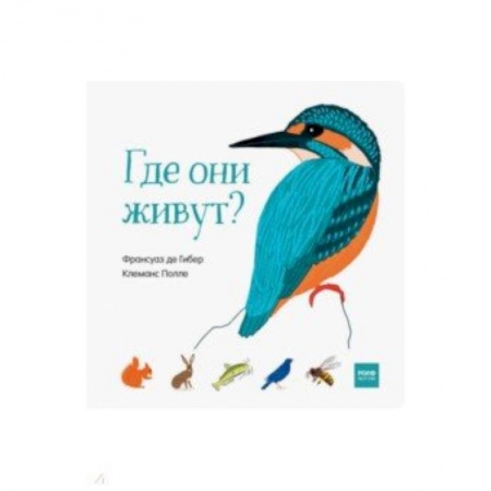 Знакомство с миром, развитие малыша, книга Где они живут? купить по скидке