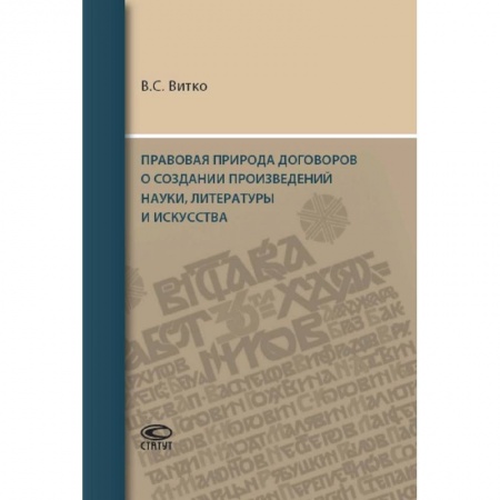 Гражданское право, книга Правовая природа договоров о создании произведений науки, литературы и искусства купить по скидке