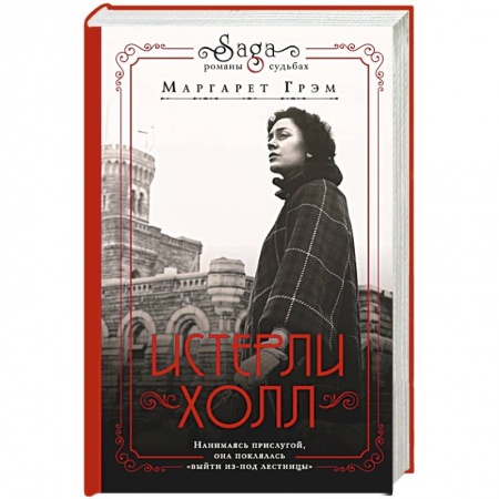 Любовный роман, книга Истерли Холл купить по скидке