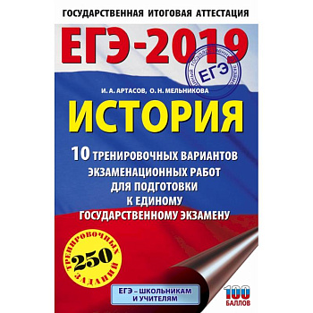 ЕГЭ-2019. История (60х90/16) 10 тренировочных вариантов экзаменационных работ для подготовки к единому государственному экзамену