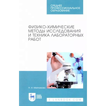 Физико-химические методы исследования и техника лабораторных работ. Учебное пособие